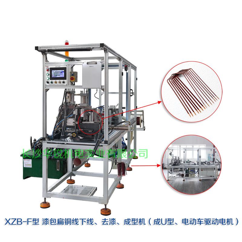 XZB-F型 扁線(xiàn)發(fā)卡下線(xiàn)、去漆、成型(U)機(jī)