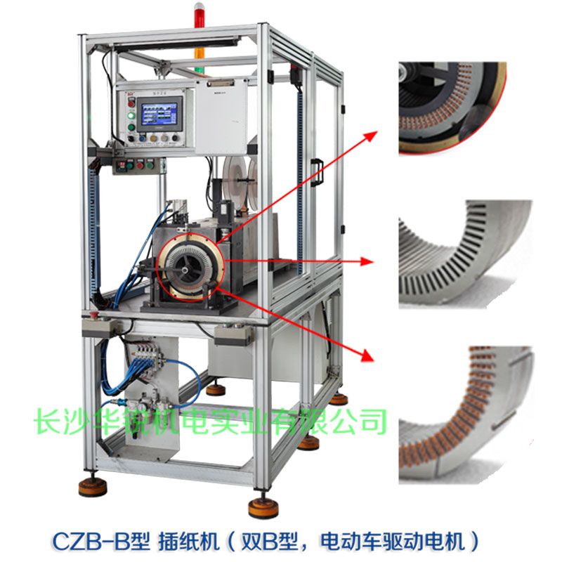 CZB-B型 插紙機(jī)（雙B型，新能源汽車(chē)驅(qū)動(dòng)電機(jī)）